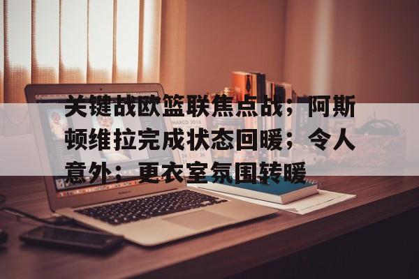 关键战欧篮联焦点战；阿斯顿维拉完成状态回暖；令人意外；更衣室氛围转暖的简单介绍-开云体育